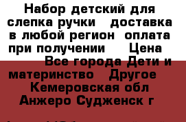 Набор детский для слепка ручки ( доставка в любой регион, оплата при получении ) › Цена ­ 1 290 - Все города Дети и материнство » Другое   . Кемеровская обл.,Анжеро-Судженск г.